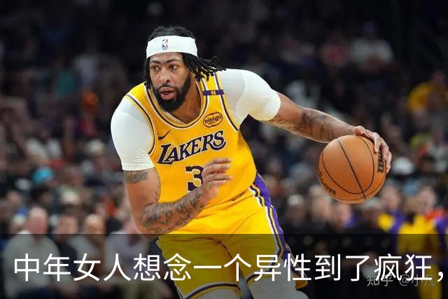 中年女人想念一个异性到了疯狂，不会主动联系，而是用这三个动作