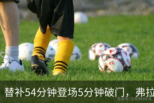 替补54分钟登场5分钟破门，弗拉泰西助拉齐奥客场拿下博洛尼亚