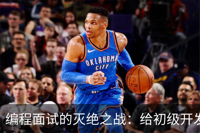 编程面试的灭绝之战：给初级开发者的生存指南